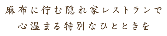 麻布に佇む隠れ家レストランで心温まる特別なひとときを